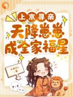 娘让我寻爹，我振兴了一个族