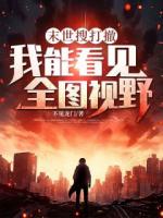末世搜打撤：我能看见全图视野