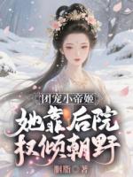 团宠小帝姬，她靠后院权倾朝野