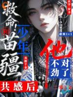 被疯批少年纠缠后，她逃不掉了