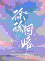 试婚合约到期，他撕了它说永久生效