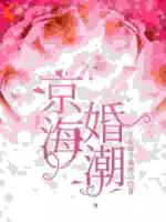 京海婚潮