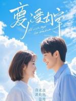 拒婚后，我把前夫哥当狗驯，主打一个听话