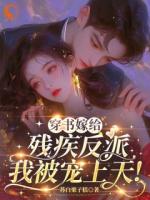 穿书嫁给残疾反派，我被宠上天！