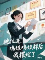 被拉进鸡娃群后，我摆烂了