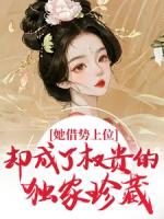 她借势上位，却成了权贵的独家珍藏