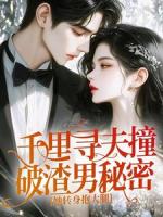 千里寻夫撞破渣男秘密，她转身抱大腿