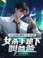 大反派遵纪又守法，女杀手跪下叫爸爸！