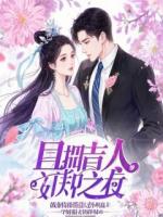 净身出户？姐带球跑成首富了