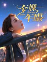 离婚当天，我继承了前夫的百亿家产