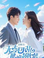 重生后我踹掉渣男，和霸总强强联合搞事业