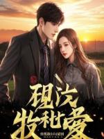 分手夜榨干冰山女总裁，她哭着求我别走