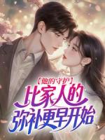 他的守护，比家人的弥补更早开始