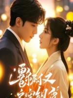 结婚三年，她从来没有这么晚回家过。