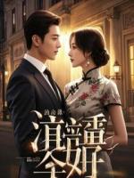 恶女系统让我虐娃，我反手嘎了霸总