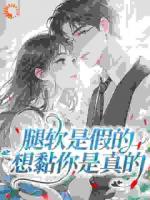 腿软是假的，想黏你是真的