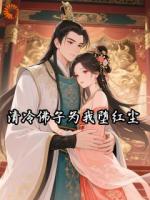 清冷佛子为我堕红尘