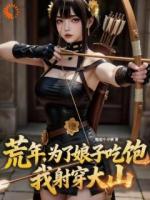 荒年猎手，系统教我点满技能点