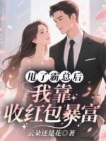甩了霸总后，我靠收红包暴富