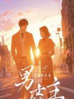 假少爷演戏陷害？我直播断绝关系