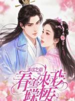 我撕碎婚书让豪门跪地求饶