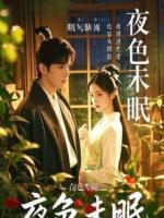 老公为升职送我上司床，殊不知上司等我许多年