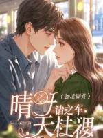 儿子在校打架，对方家长竟是我那嫌贫爱富的白月光初恋