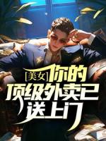 美女，你的顶级外卖已送上门