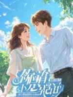 男友婚礼上，我被新娘泼红酒，霸总披衣登场