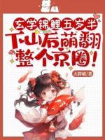 玄学锦鲤五岁半，下山后萌翻整个京圈！