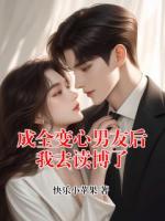 成全变心男友后我去读博了