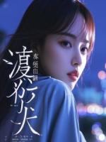 我靠车载AI报警，送出轨丈夫和学霸小三进监狱