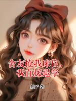 舍友抢我床位，我直接退学