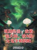 规则怪谈：我紫袍天师，被S级女鬼争相倒贴
