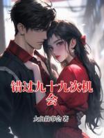 错过九十九次机会