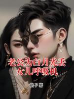 老公为白月光丢女儿呼吸机