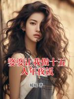 婆婆让我做十五人年夜饭