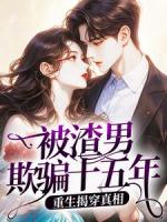 被渣男欺骗十五年，重生揭穿真相