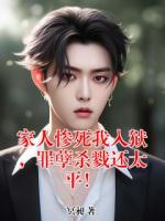 家人惨死我入狱，罪孽杀戮还太平！