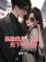 换脸骗局，重生先下手为强