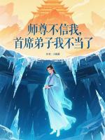 师尊不信我，首席弟子我不当了