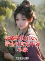 穿成村长闺女，带全村度荒年奔小康