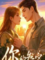 穿书成炮灰，我联手反派掀翻男女主