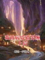 我被病娇猫男缠上后