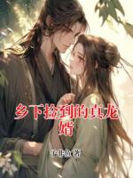 乡下捡到的真龙婿