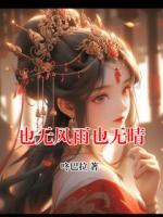 也无风雨也无晴