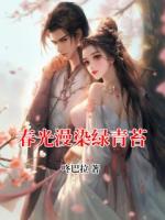 春光漫染绿青苔