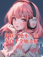 服软？绝不！恶女真千金她杀疯了