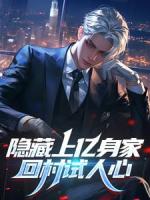 隐藏上亿身家，回村试人心