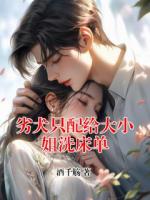 劣犬只配给大小姐洗床单